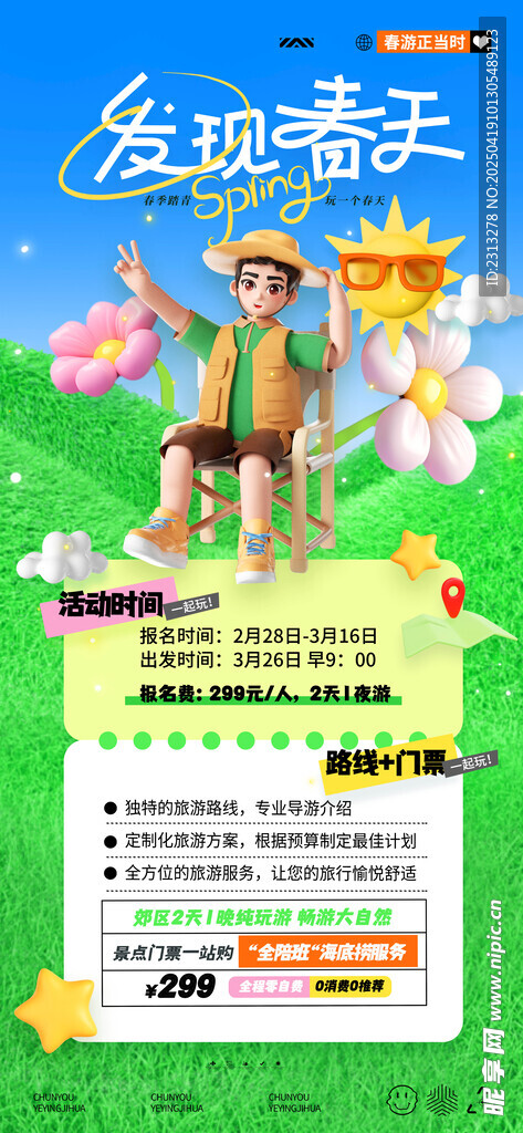 春游 