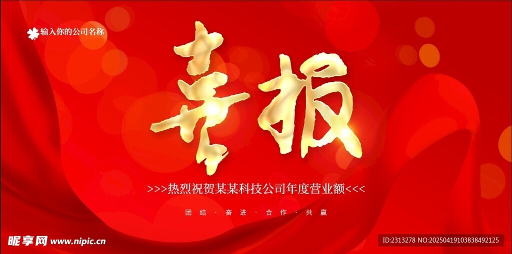 喜报