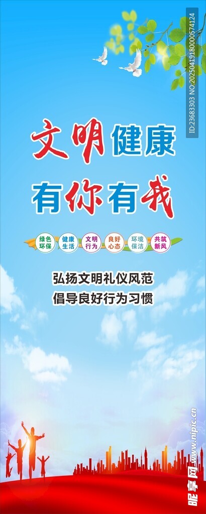 文明健康宣传海报