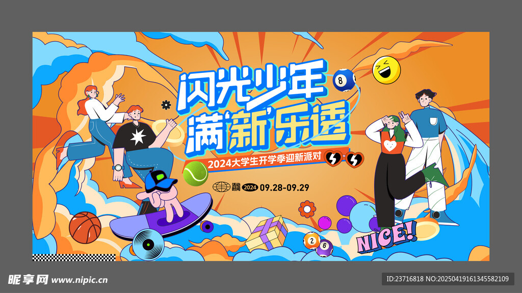 闪光少年迎新派对