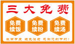 餐饮三大免费 