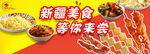 新疆美食等你来尝