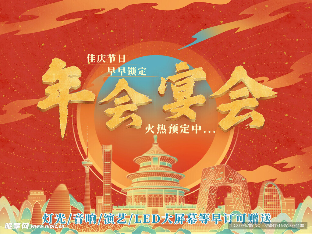 年会宴会宣传海报