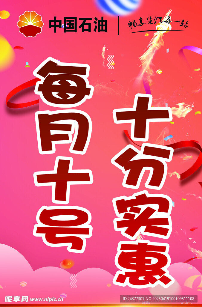 中石油每月十号十分实惠
