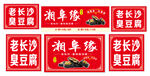 长沙湘车缘臭豆腐招牌