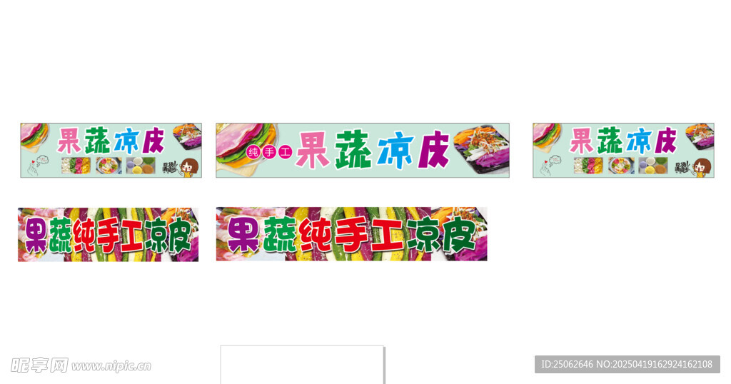 果蔬凉皮