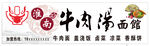 牛肉汤面馆招牌设计图