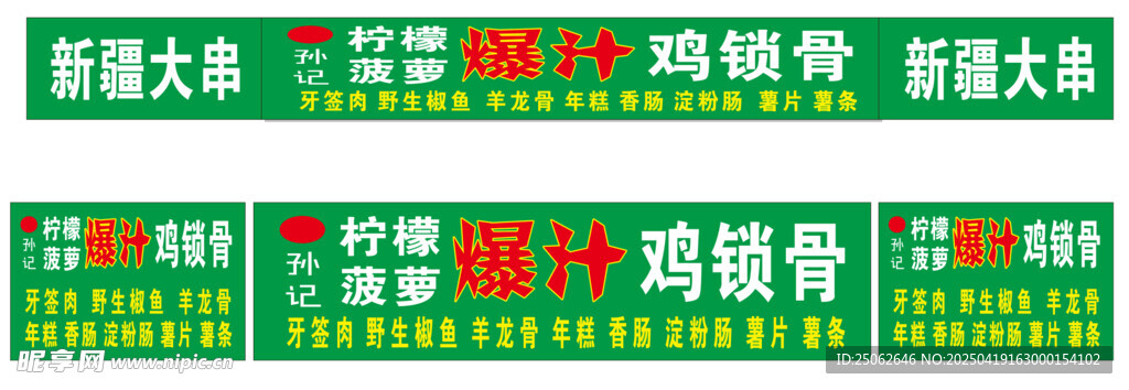 鸡锁骨