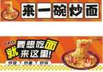 炒面