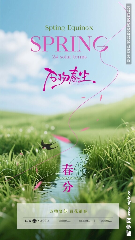 春分海报