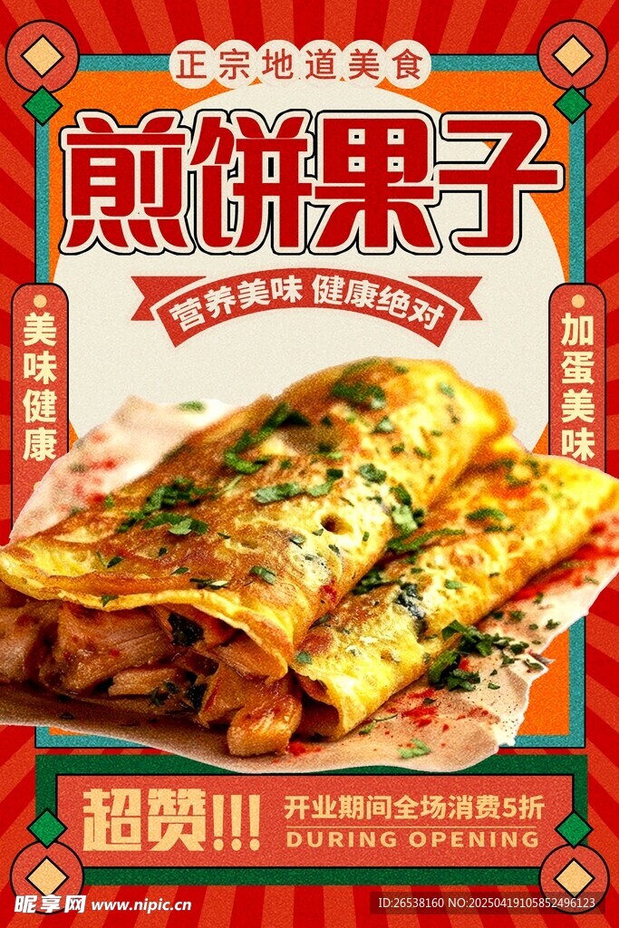 美味煎饼果子诱人来袭