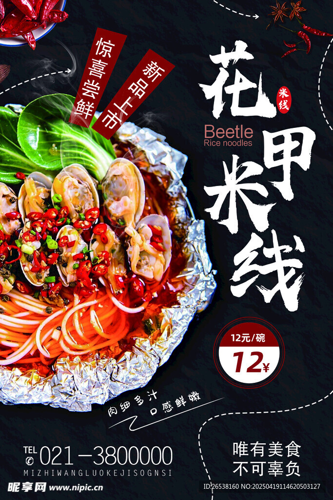 花甲米线