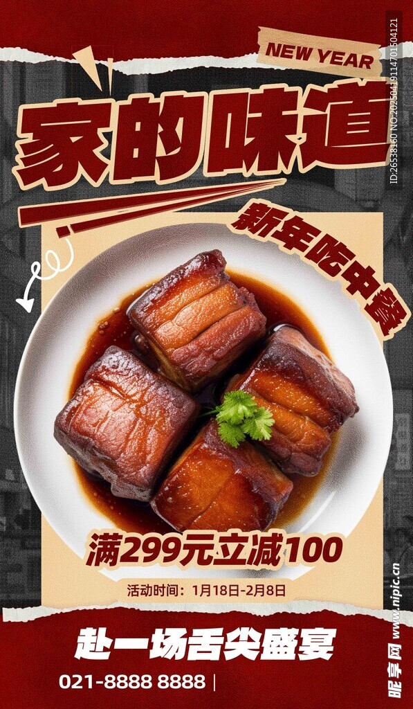家的味道红烧肉美食海报