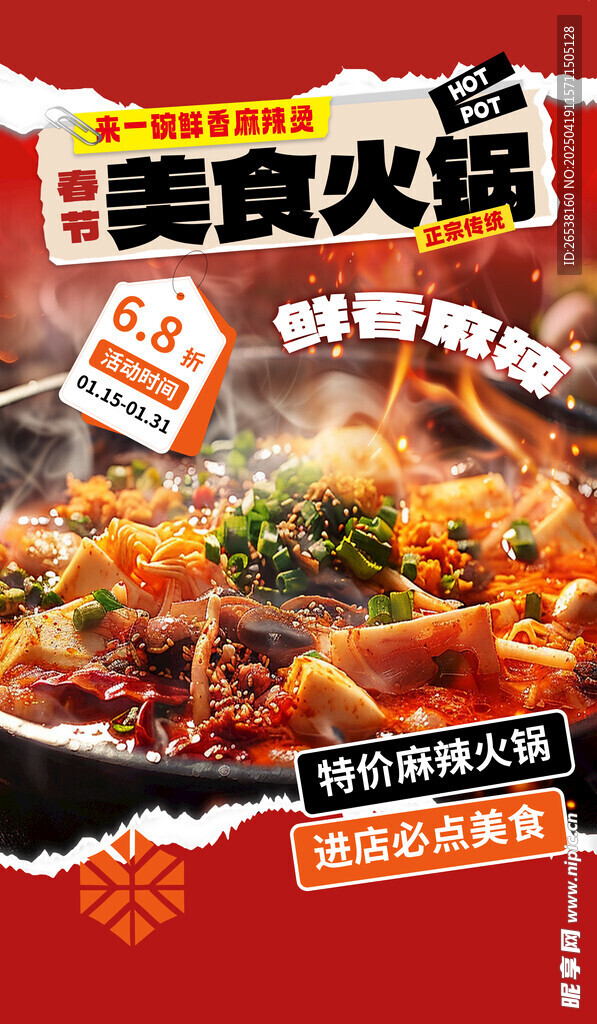 美味火锅海报