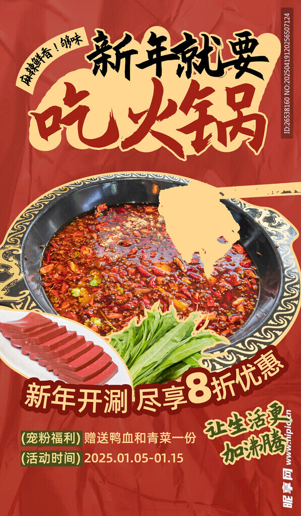 暖冬火锅海报