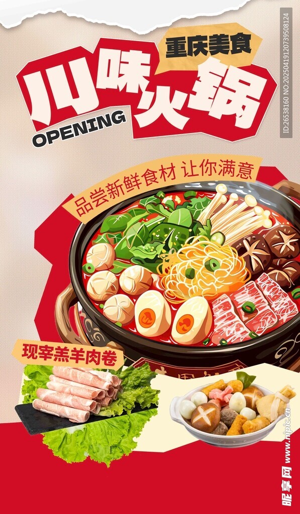 川味火锅食材丰富诱人