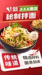 秘制拌面传统美味新体验