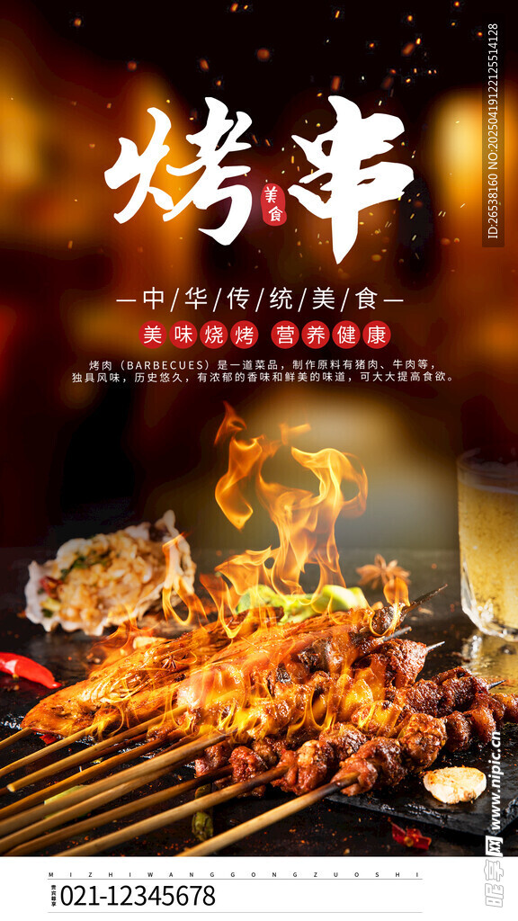 烤串海报