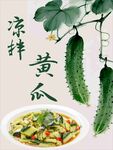 凉拌黄瓜