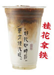 桂花拿铁奶茶 奶茶海报