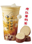 烤红薯奶茶 奶茶海报