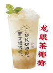 龙眼茶椰椰 奶茶海报