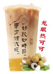 龙眼热可可 奶茶海报