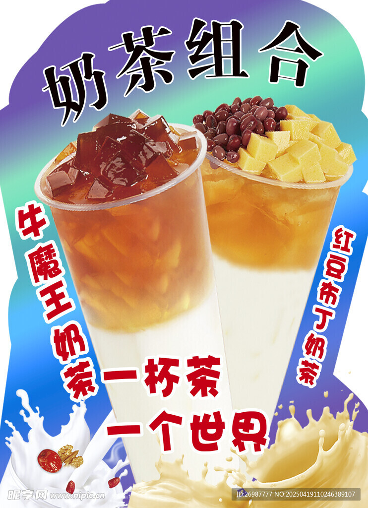 奶茶组合 奶茶海报