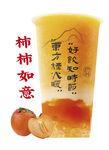 柿柿如意奶茶 奶茶海报