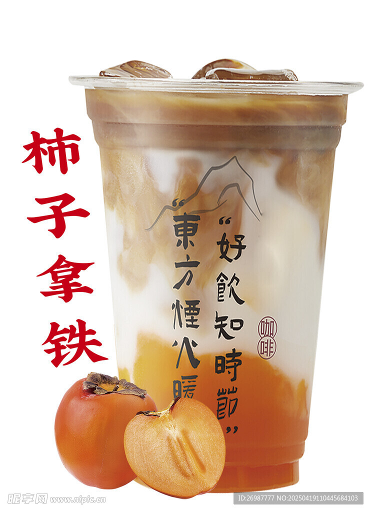 柿子拿铁 奶茶海报
