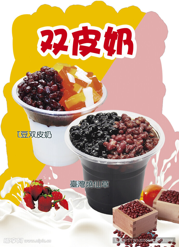 双皮奶  奶茶海报