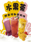 水果茶  奶茶海报