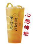 心想柿橙奶茶  奶茶海报