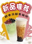 新品推荐奶茶 奶茶海报