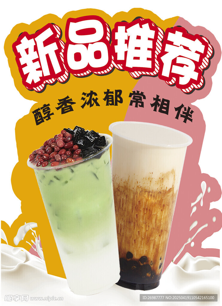 新品推荐奶茶 奶茶海报