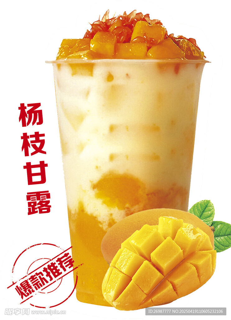 杨枝甘露 奶茶海报