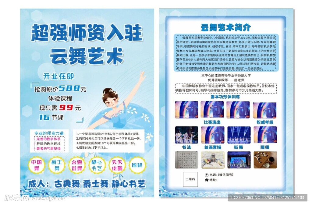 舞蹈艺术宣传单