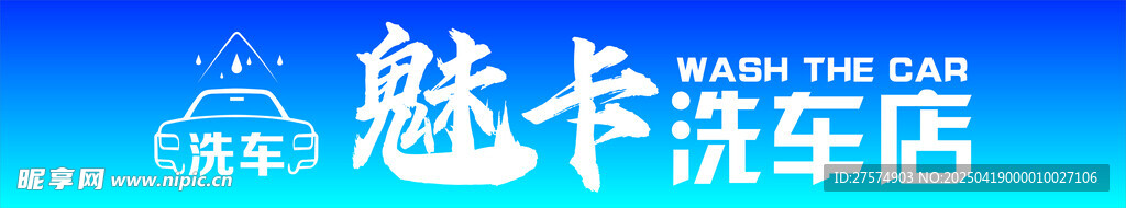 魅卡洗车店招牌展示