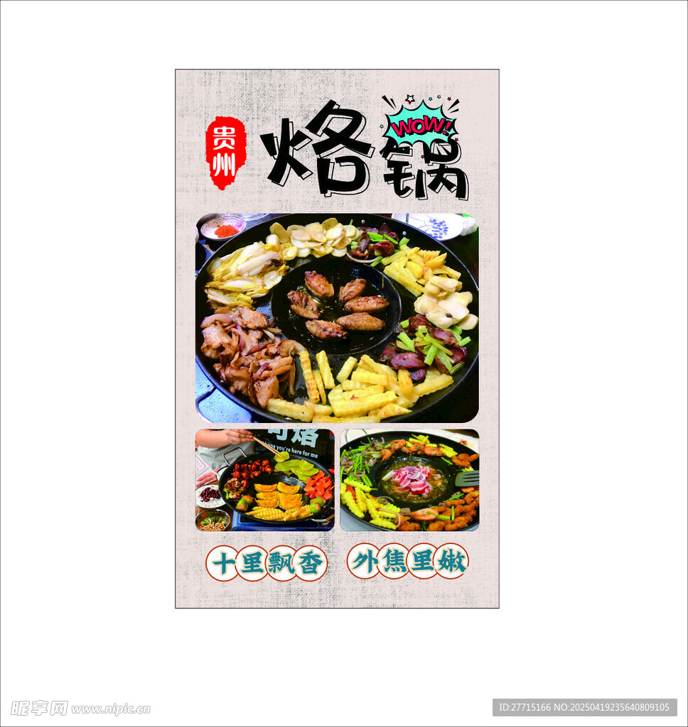 贵州烙锅
