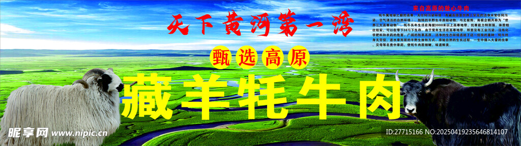 高原 藏羊 耗牛肉