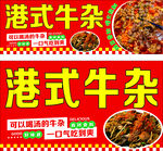 牛杂 餐车 招牌 小吃 摊贩 