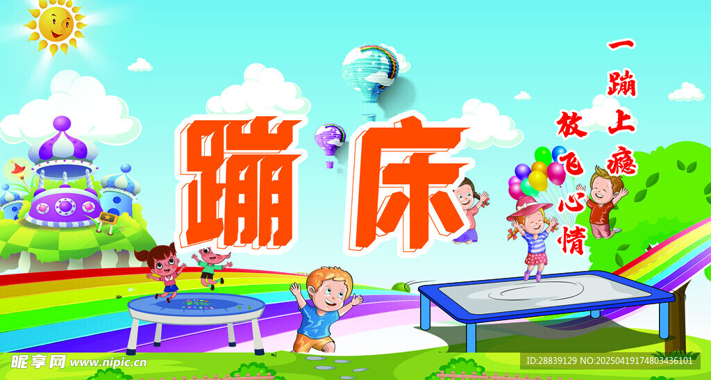 蹦床