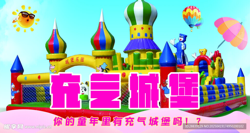 充气城堡