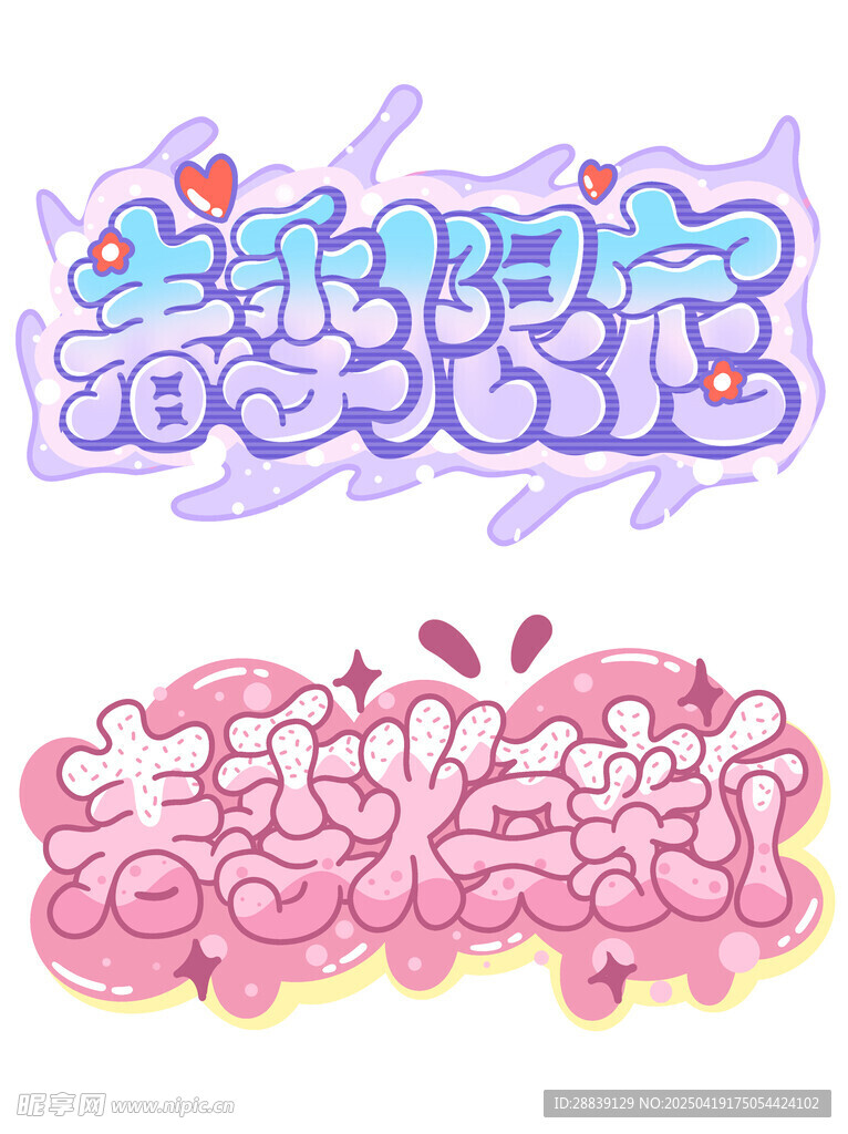  艺术字