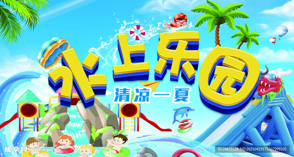 水上乐园