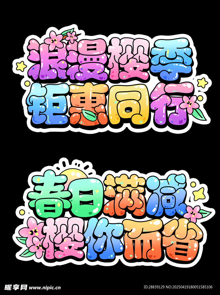 春日艺术字