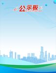 城市背景公示板设计图