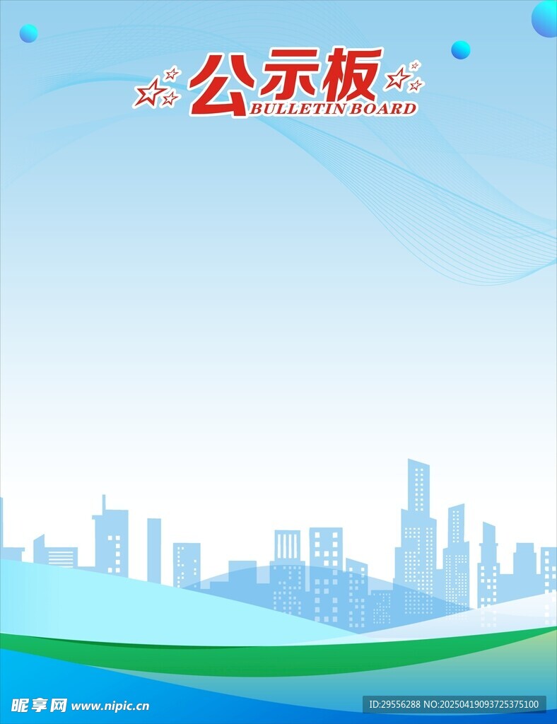 城市背景公示板设计图