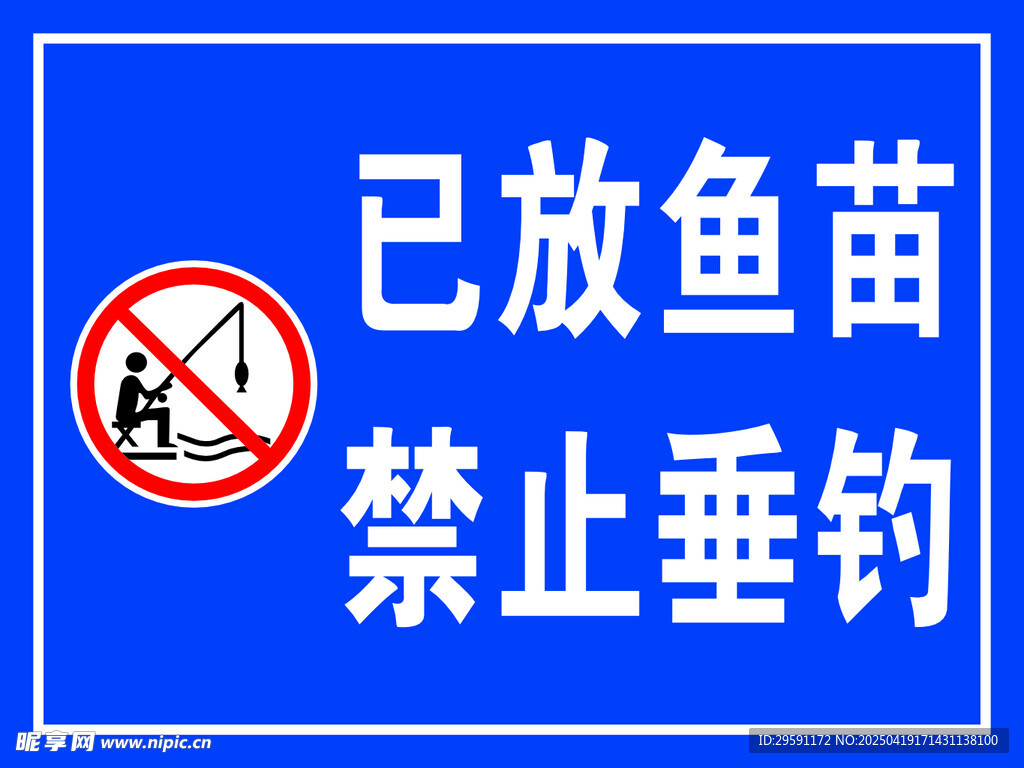 矢量禁止垂钓