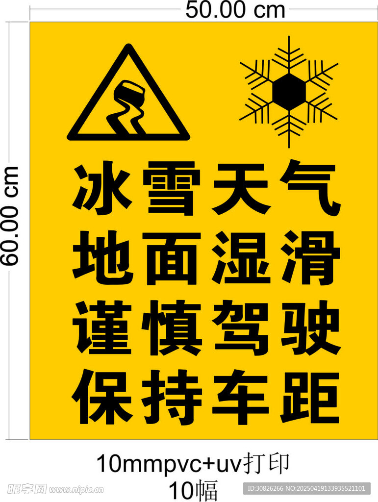 冰雪天气标识牌